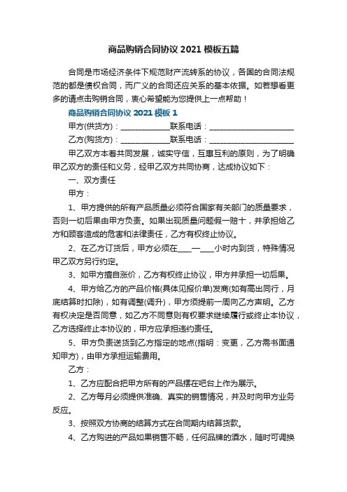 商品购销合同协议2021模板五篇