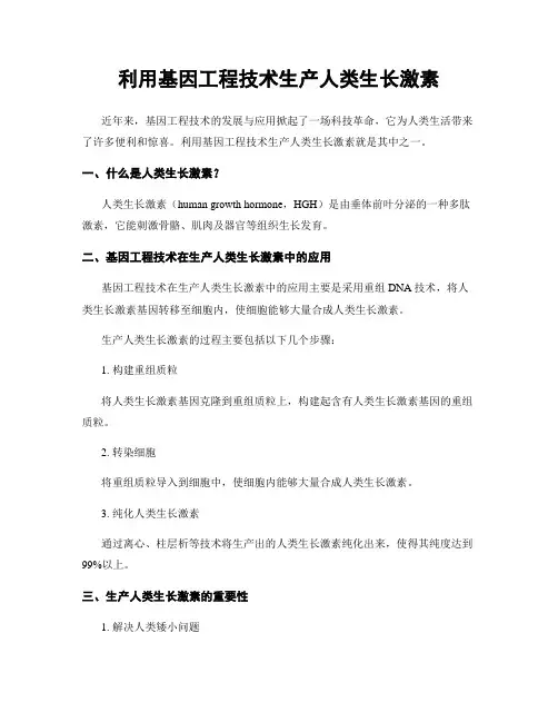 利用基因工程技术生产人类生长激素
