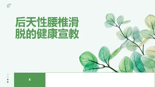 后天性腰椎滑脱的健康宣教