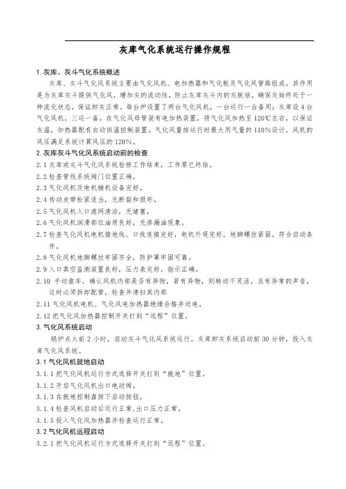 灰库气化系统运行操作规程(粉煤灰)