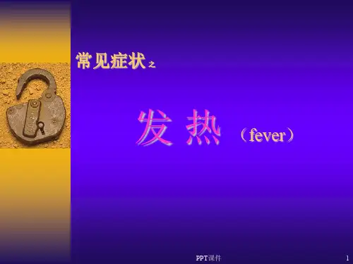 常见症状之发热  ppt课件