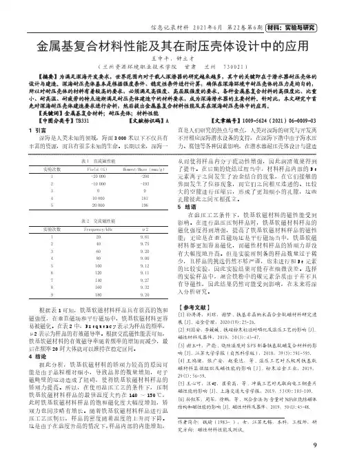 金属基复合材料性能及其在耐压壳体设计中的应用
