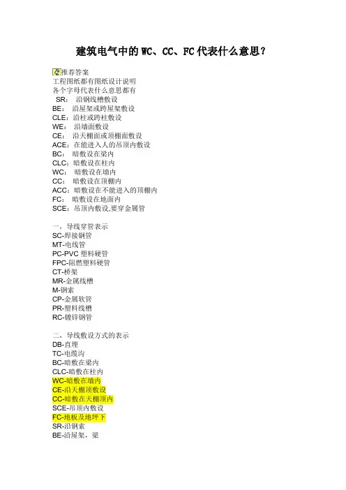 建筑电气中的WCCCFC代表什么意思？