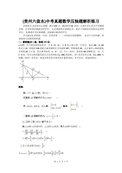 (贵州六盘水)中考真题数学压轴题解析练习(含答案)