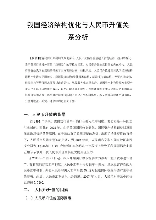 我国经济结构优化与人民币升值关系分析