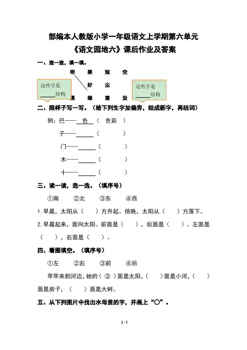 部编本人教版小学一年级语文上学期第六单元《语文园地六》课后作业及答案