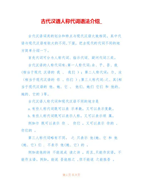 古代汉语人称代词语法介绍_