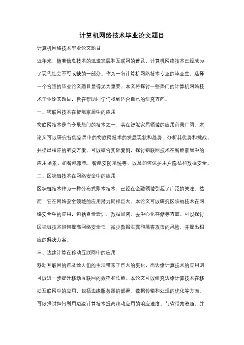 计算机网络技术毕业论文题目