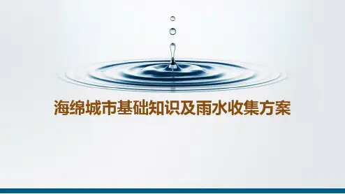 城市雨洪管理之海绵城市基础知识及雨水收集方案 PPT