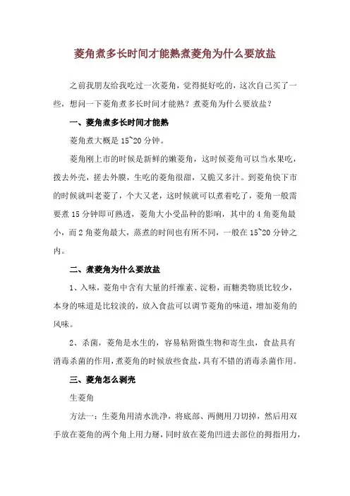 菱角煮多长时间才能熟 煮菱角为什么要放盐