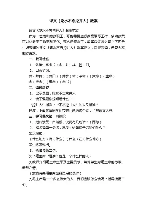课文《吃水不忘挖井人》教案范文