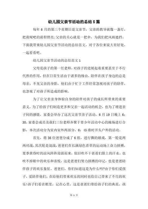 幼儿园父亲节活动的总结5篇