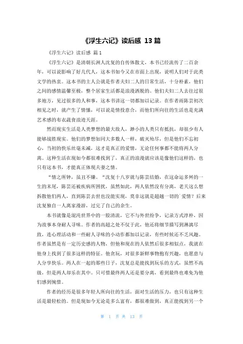 《浮生六记》读后感 13篇