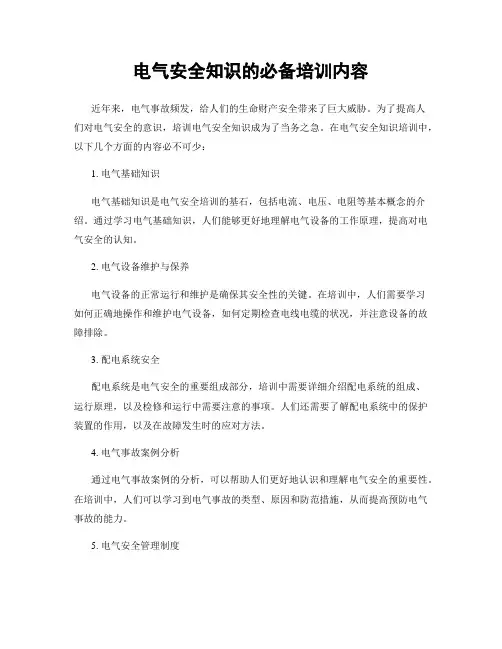 电气安全知识的必备培训内容