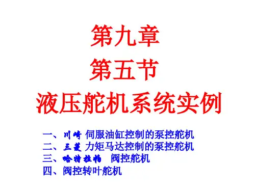 液压舵机系统实例.