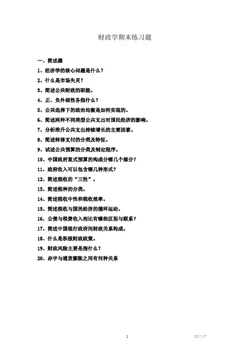 财政学期末练习题