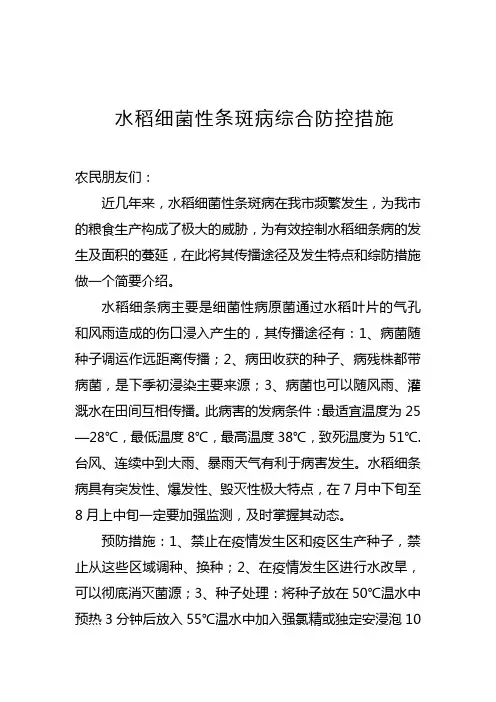 水稻细菌性条斑病综合预防措施