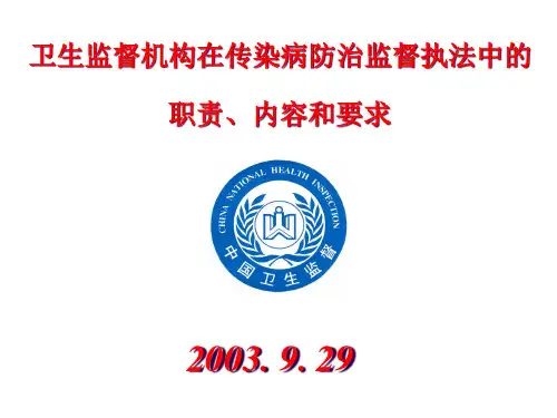 卫生监督机构在传染病防治监督执法中的职责、内容和要求