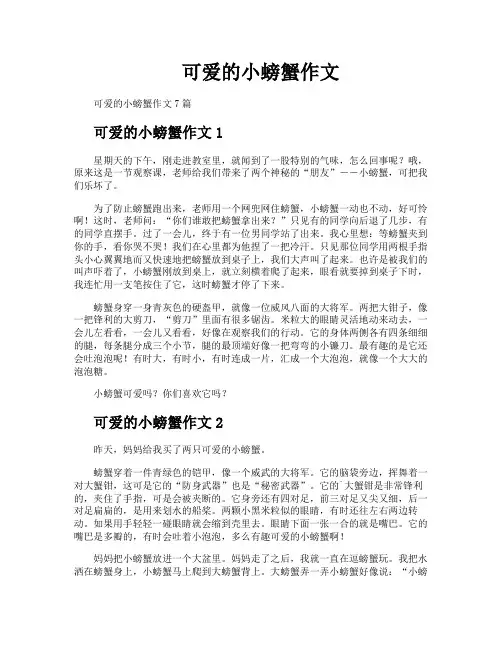 可爱的小螃蟹作文