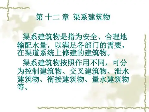 第十二章渠系建筑物