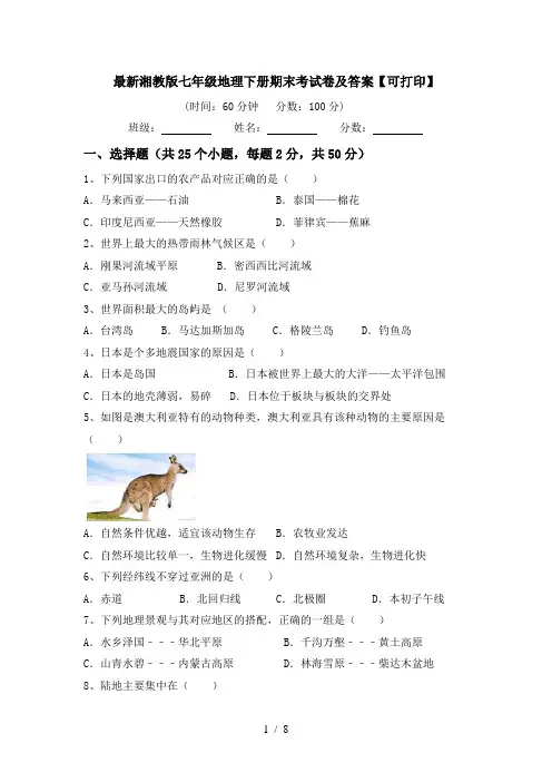 最新湘教版七年级地理下册期末考试卷及答案【可打印】