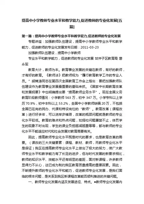 提高中小学教师专业水平和教学能力,促进教师的专业化发展[五篇]