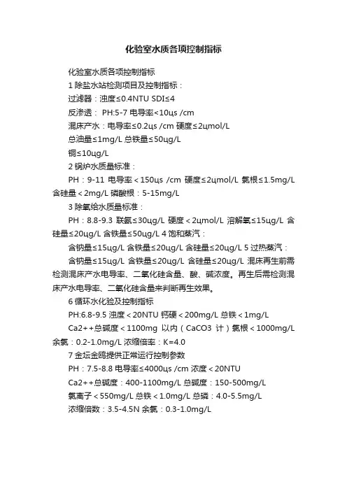 化验室水质各项控制指标