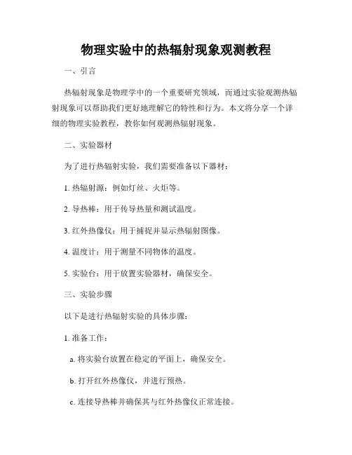 物理实验中的热辐射现象观测教程