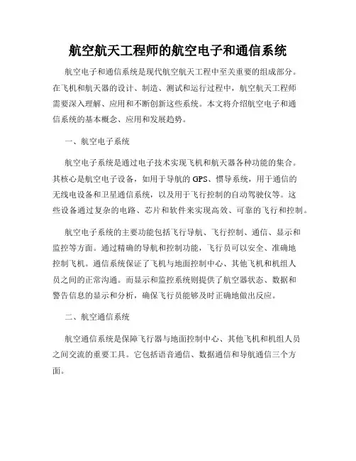 航空航天工程师的航空电子和通信系统
