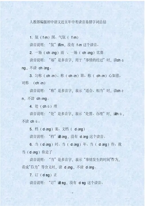 人教部编版初中语文近五年中考读音易错字词总结