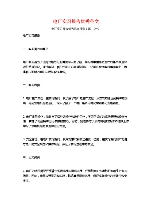 电厂实习报告优秀范文3篇