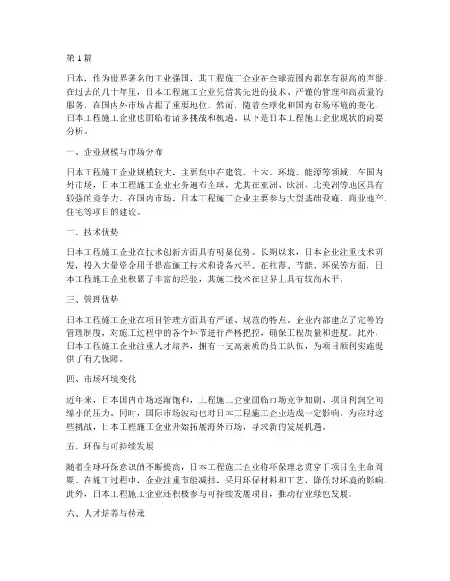 日本工程施工企业现状(3篇)