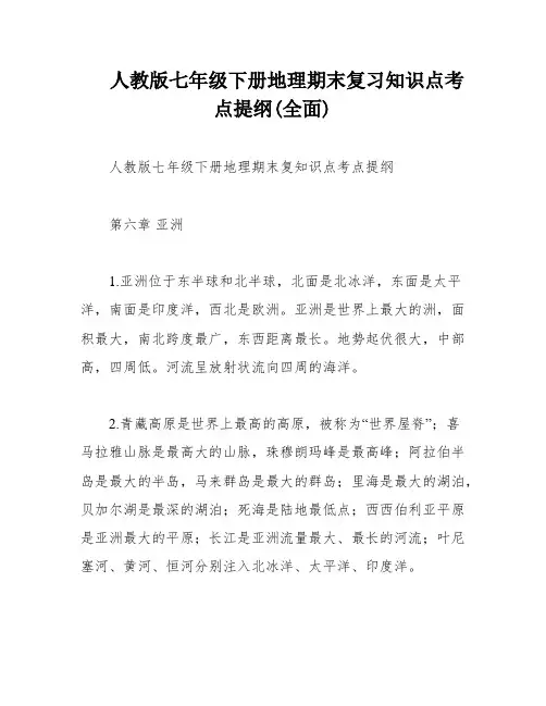 人教版七年级下册地理期末复习知识点考点提纲(全面)