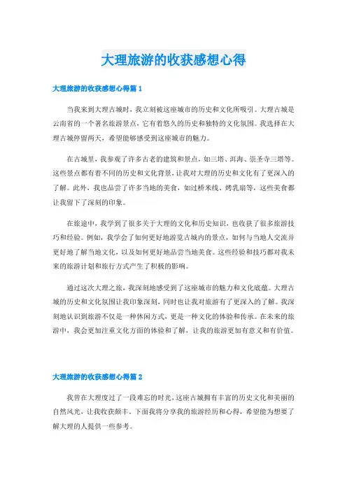 大理旅游的收获感想心得