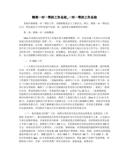 精准一对一帮扶工作总结_一对一帮扶工作总结