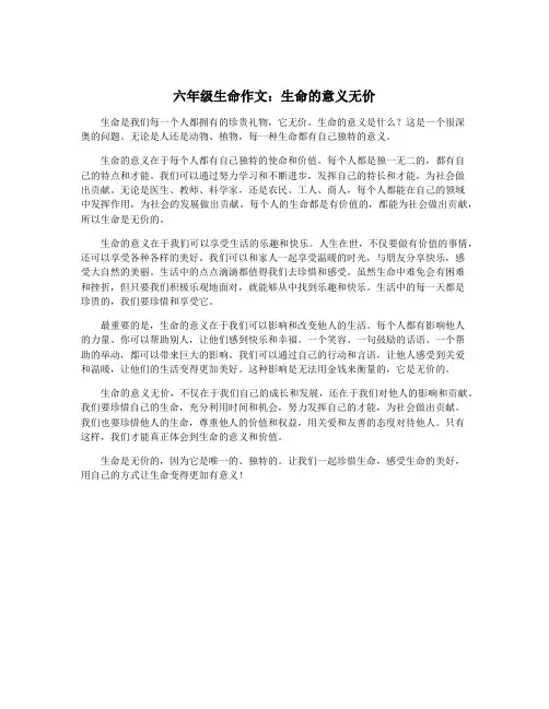 六年级生命作文：生命的意义无价