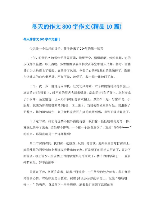 冬天的作文800字作文(精品10篇)