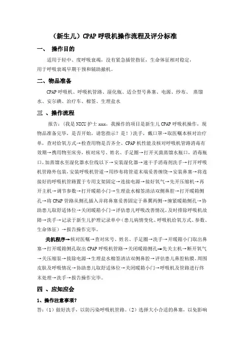 CPAP呼吸机操作流程及评分标准