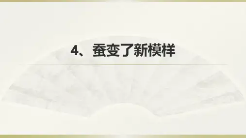 三年级下册 科学教科版蚕变了新模样PPT