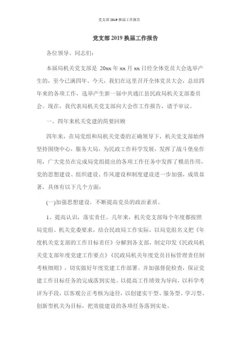党支部2019换届工作报告
