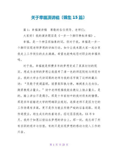 关于幸福演讲稿(锦集15篇)