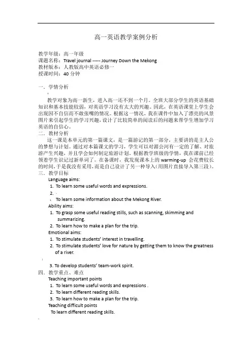 高一英语教学案例分析