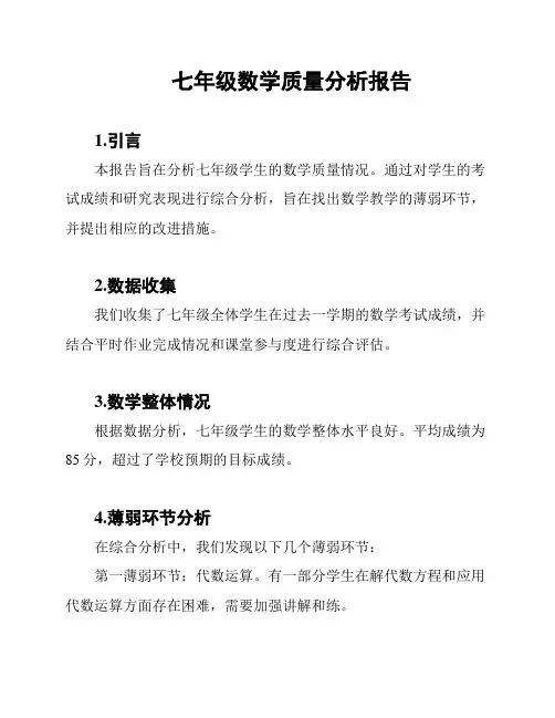 七年级数学质量分析报告