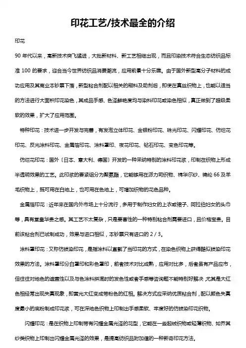 印花工艺技术最全的介绍