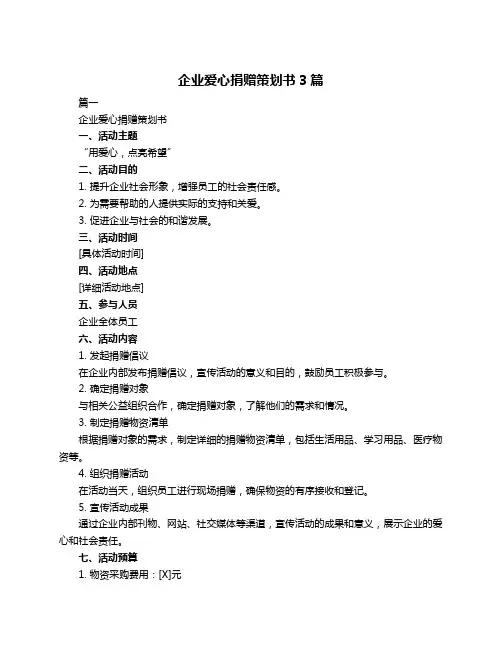 企业爱心捐赠策划书3篇