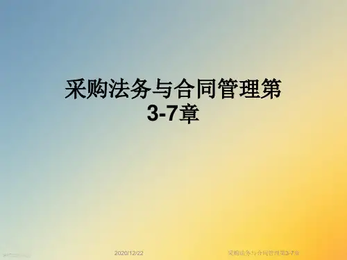 采购法务与合同管理第3-7章