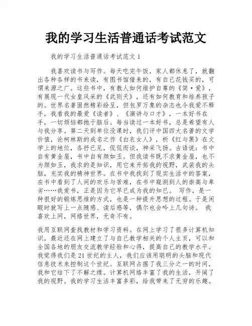 我的学习生活普通话考试范文