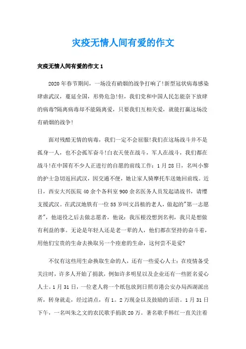 灾疫无情人间有爱的作文