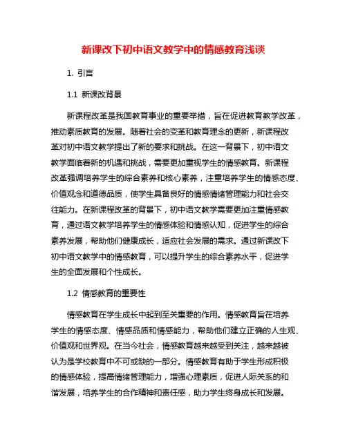 新课改下初中语文教学中的情感教育浅谈