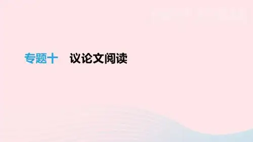 江西省2019年中考语文总复习第三部分现代文阅读专题10议论文阅读课件